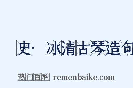 桯史·冰清古琴造句是什么意思的图片